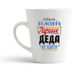 Кружка-латте CoolPodarok "Прикол. Семья. Хоть полсвета обойди, лучше деда не найти"