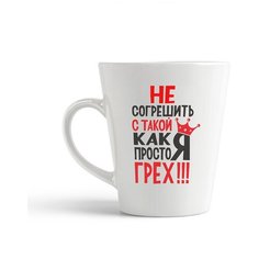 Кружка-латте CoolPodarok "Не согрешить с такой как я просто грех"