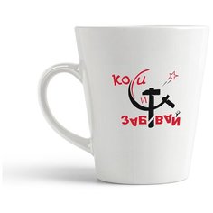 Кружка-латте CoolPodarok "Коси и забивай"