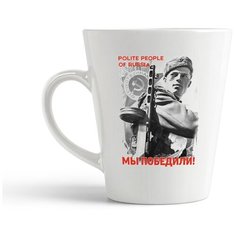 Кружка-латте CoolPodarok 9 мая. Polite people of Russia. Мы победили!
