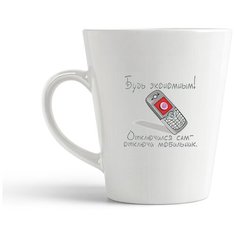 Кружка-латте CoolPodarok будь экономны отключился сам отключи мобильник
