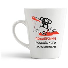 Кружка-латте CoolPodarok "Поддержим Российского производителя"