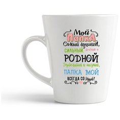 Кружка-латте CoolPodarok Семья. Мой папка самый лучший, сильный, добрый и родной.