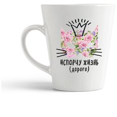 Кружка-латте CoolPodarok "Прикол. Испорчу жизнь. Дорого"