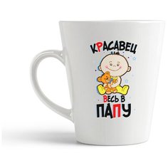 Кружка-латте CoolPodarok "Прикол. Дети. Красавец весь в папу"