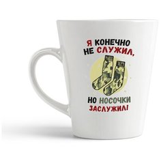 Кружка-латте CoolPodarok "Прикол. Я конечно не служил, но носочки заслужил. Армия"