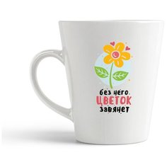 Кружка-латте CoolPodarok Без него цветок завянет