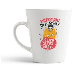 Кружка-латте CoolPodarok Прикол. Работаю по графику сутки через силу