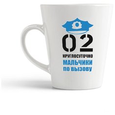 Кружка-латте CoolPodarok "02 Круглосуточно мальчики по вызову"