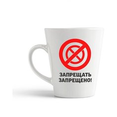 Кружка-латте CoolPodarok Запрещать запрещено