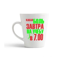 Кружка-латте CoolPodarok Какая боль, завтра на учебу в 7:00