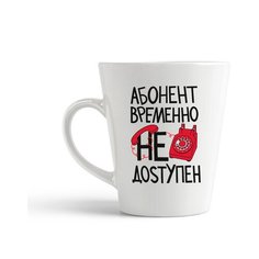 Кружка-латте CoolPodarok Прикол. Абонент временно не доступен