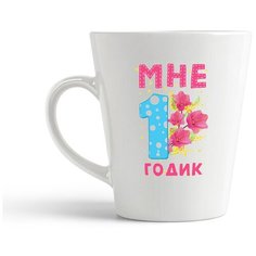 Кружка-латте CoolPodarok Мне 1 годик