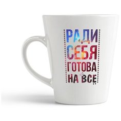Кружка-латте CoolPodarok Ради себя готова на все