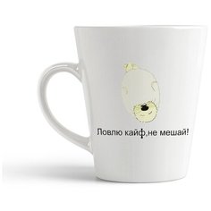 Кружка-латте CoolPodarok "Ловлю кайф, не мешай!"