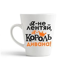 Кружка-латте CoolPodarok Я не лентяй, я король дивана