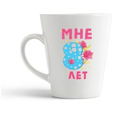 Кружка-латте CoolPodarok Мне 8 лет