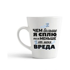 Кружка-латте CoolPodarok Чем больше я сплю, тем меньше вреда
