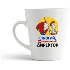 Кружка-латте CoolPodarok Строгий но справидливый директор