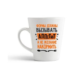 Кружка-латте CoolPodarok "Формы должны вызывать аппетит а не желание накормить"