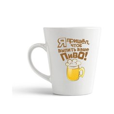 Кружка-латте CoolPodarok "Я пришел выпить пиво"