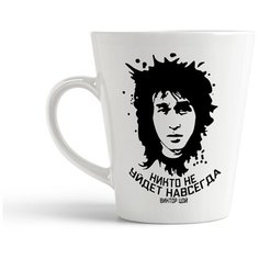 Кружка-латте CoolPodarok Легенда Никто не уйдет навсегда