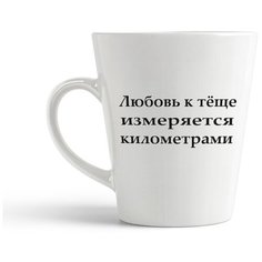 Кружка-латте CoolPodarok Любовь к теще измеряется километрами