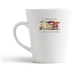 Кружка-латте CoolPodarok Прикол. Занимаюсь салообразованием