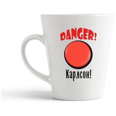 Кружка-латте CoolPodarok "Danger! Карлсон!"