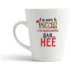 Кружка-латте CoolPodarok "Прикол. Сделан в России специально для нее (есть пара)"