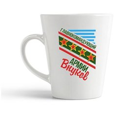Кружка-латте CoolPodarok "Главнокомандующий армии Внуков.Дедушка"