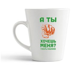 Кружка-латте CoolPodarok "а ты хочешь меня узнать поближе"