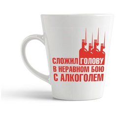 Кружка-латте CoolPodarok "Сложил голову в неравном бою с алкоголем"