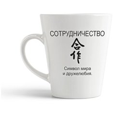 Кружка-латте CoolPodarok "сотрудничество фен шуй"