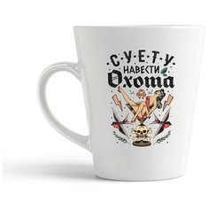 Кружка-латте CoolPodarok Суету навести охото