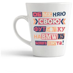 Кружка-латте CoolPodarok "Обменяю свою футболку на BMW БМВ Х5 белого цвета"