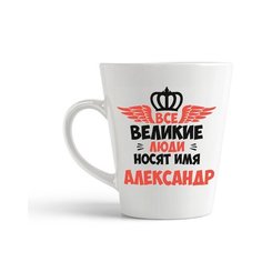 Кружка-латте CoolPodarok Все Великие люди носят имя Александр
