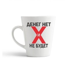 Кружка-латте CoolPodarok Денег нет не будет