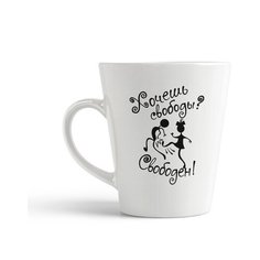 Кружка-латте CoolPodarok Хочешь свободы? Свободен