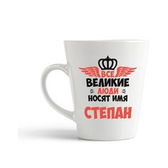 Кружка-латте CoolPodarok Все Великие люди носят имя Степан