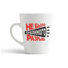 Кружка-латте CoolPodarok "Не было ни единого разрыва"