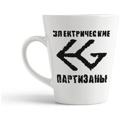 Кружка-латте CoolPodarok "Электрические партизаны"
