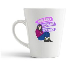 Кружка-латте CoolPodarok Прикол. Никаких больше вечеринок