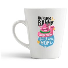 Кружка-латте CoolPodarok Прикол. Наполню ванну, кину соли, вот я и на море