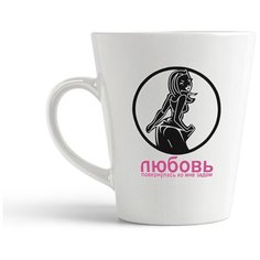 Кружка-латте CoolPodarok "Любовь повернулась ко мне задом"