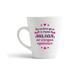 Кружка-латте CoolPodarok "На самом деле я милая но сегодня идите нах"