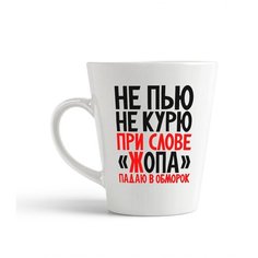 Кружка-латте CoolPodarok "Не пью не курю ри слове жопа падаю в обморок"