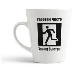 Кружка-латте CoolPodarok "Работаю чисто. Ухожу быстро"