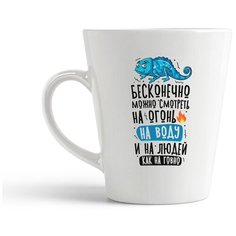 Кружка-латте CoolPodarok Прикол. Бесконечно можно смотреть на огонь, на воду и на людей, как на гов*о