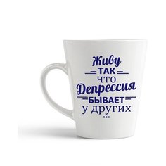 Кружка-латте CoolPodarok Живу так, что депрессия бывает у других